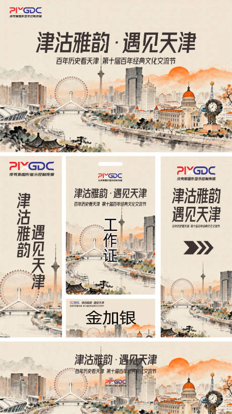 源文件下载【享设计】搜索编号：28840033882158026【天津文化节活动物料】