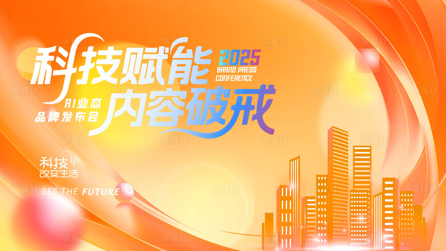 源文件下载【享设计】搜索编号：30010034049512292【科技ai潮流会议背景板】