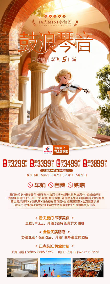 源文件下载【享设计】搜索编号：46380034226293759【福建厦门鼓浪屿旅游海报】