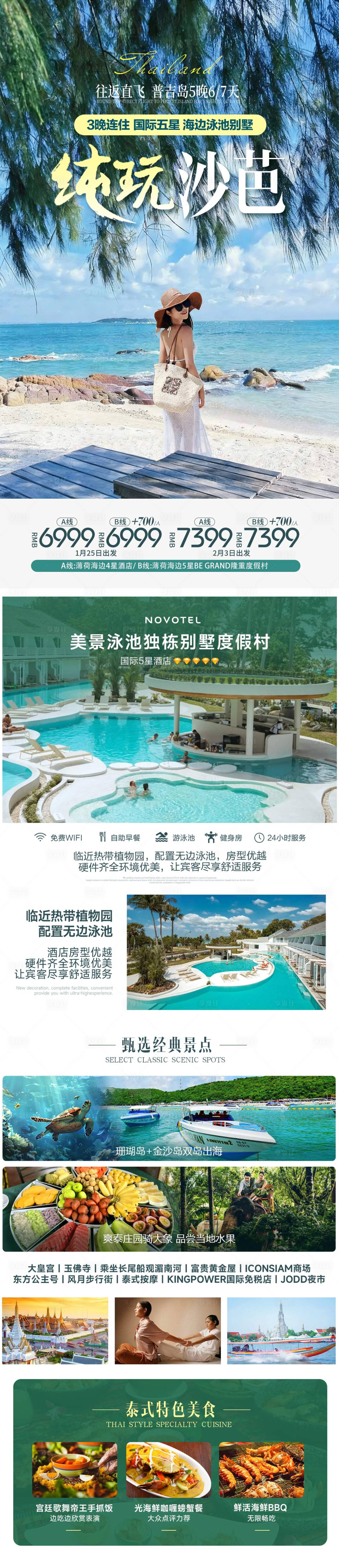 源文件下载【享设计】搜索编号：79200034270272568【纯玩沙芭泰国长图】