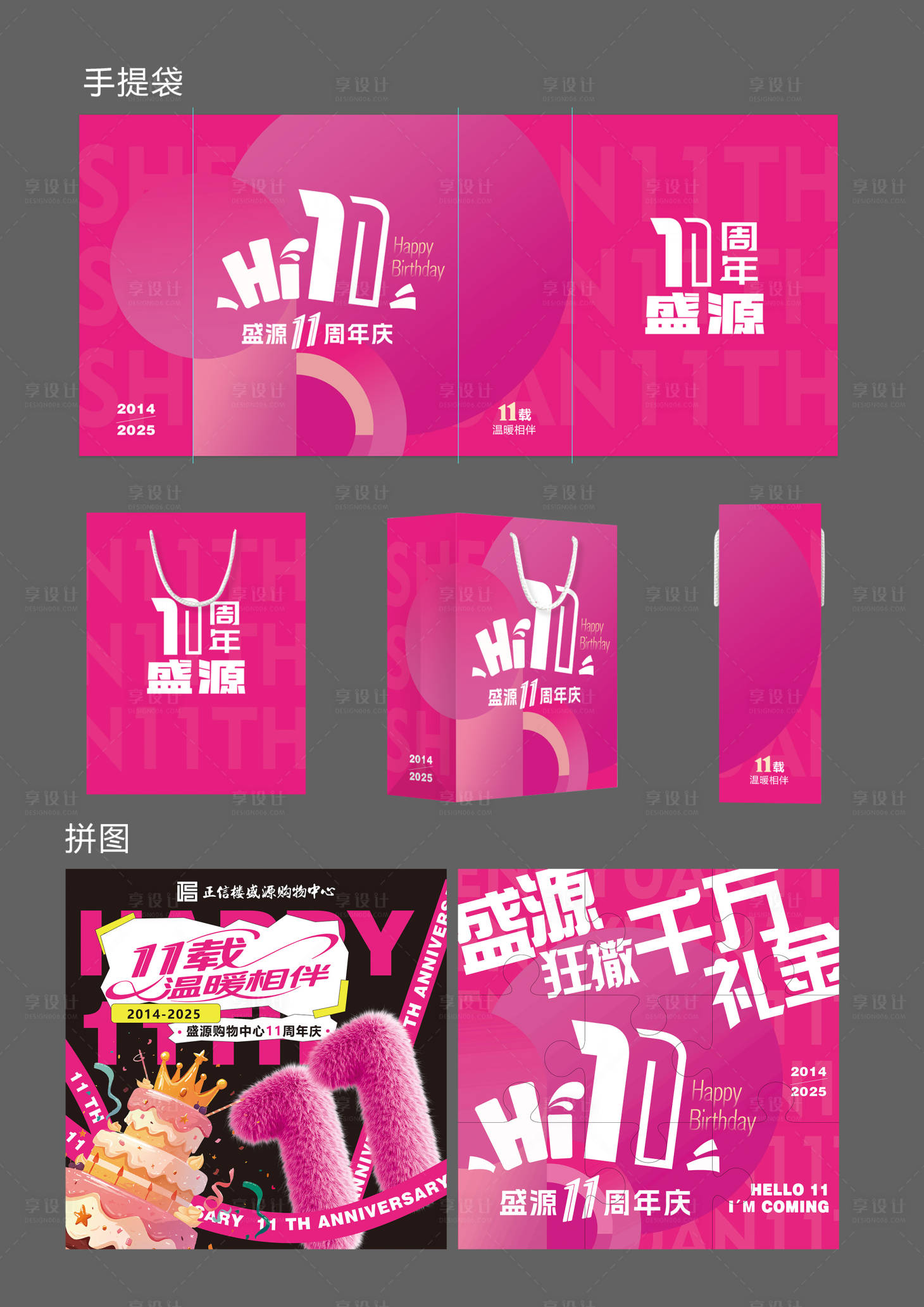 源文件下载【享设计】搜索编号：93150034039232598【周年庆手提袋设计】