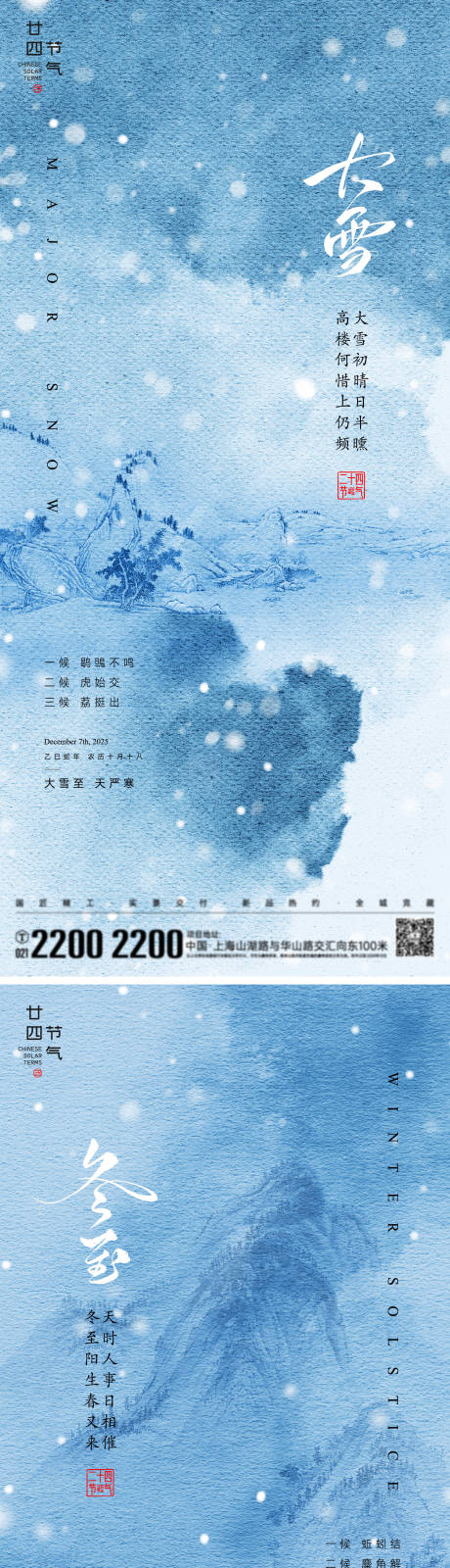 源文件下载【享设计】搜索编号：84330034058559030【大雪冬至节气海报】