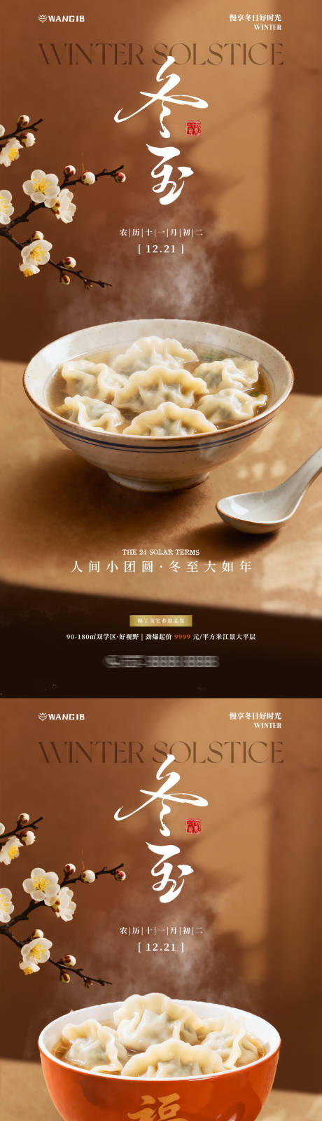 源文件下載【享設計】搜索編號：70400034183057770【冬至溫馨系列海報】