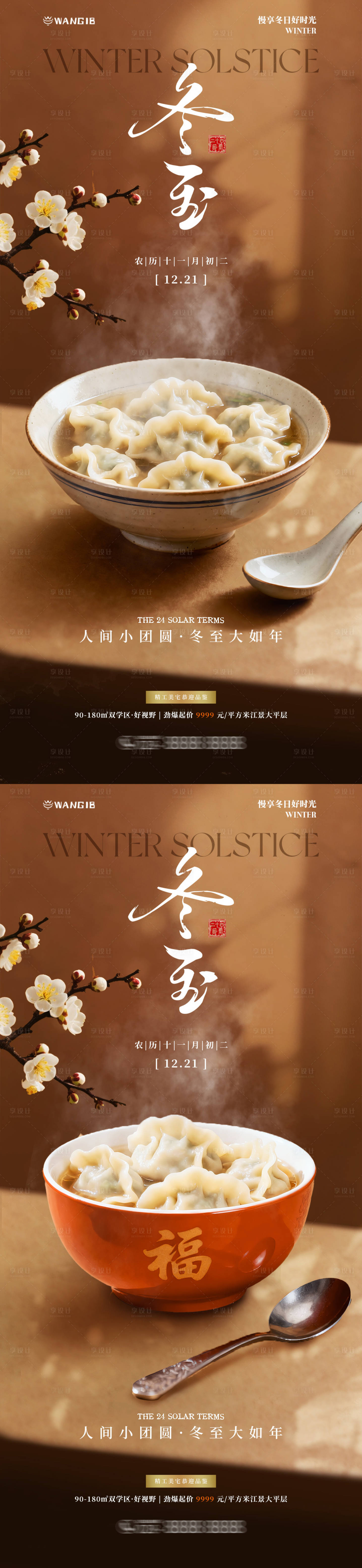 源文件下載【享設計】搜索編號：70400034183057770【冬至溫馨系列海報】