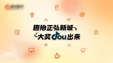 源文件下载【享设计】搜索编号：53500034019648752【抖音本地生活活动背景板】