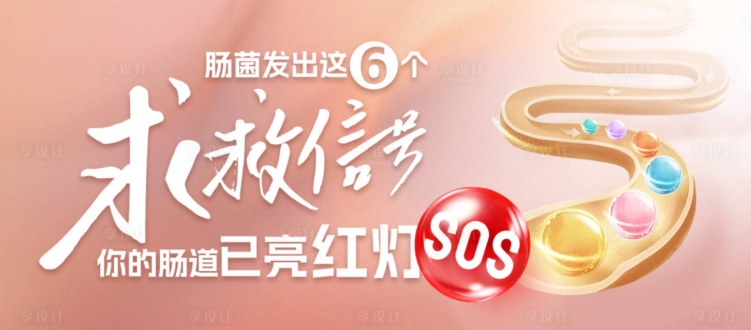 源文件下载【享设计】搜索编号：28990033944725587【肠道求救信号海报】