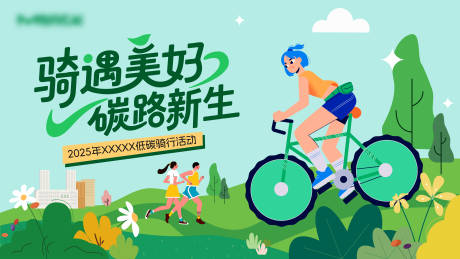 源文件下载【享设计】搜索编号：20790033987993801【低碳骑行活动主背景KV】