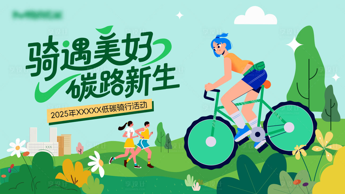 源文件下载【享设计】搜索编号：20790033987993801【低碳骑行活动主背景KV】