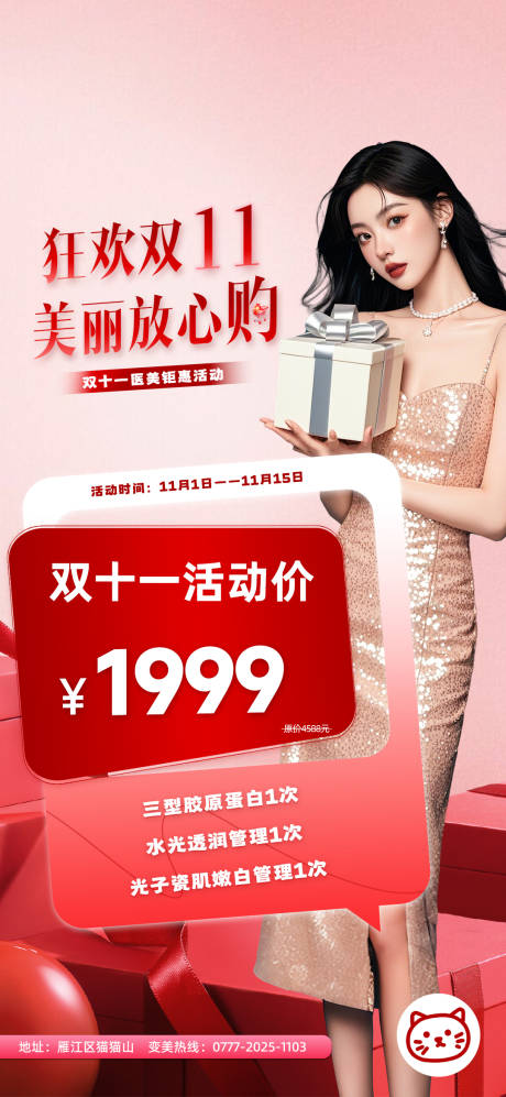 源文件下载【享设计】搜索编号：62290033840383230【医美双十一活动海报】