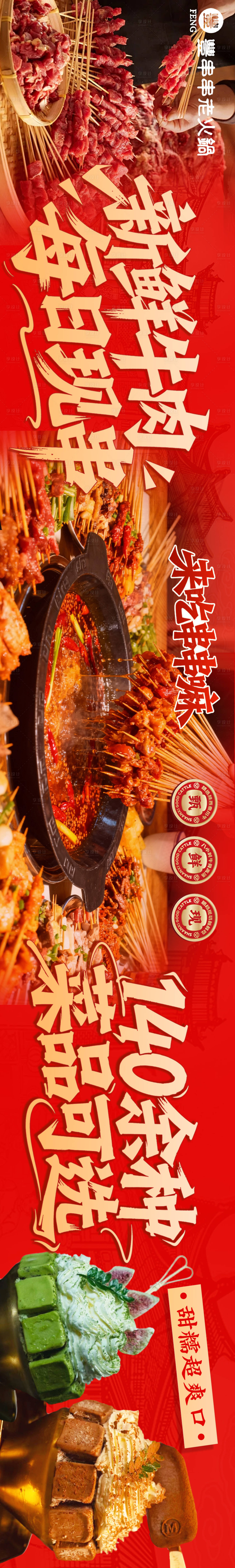 源文件下载【享设计】搜索编号：96140034182518509【红色串串火锅大众点评五连图】