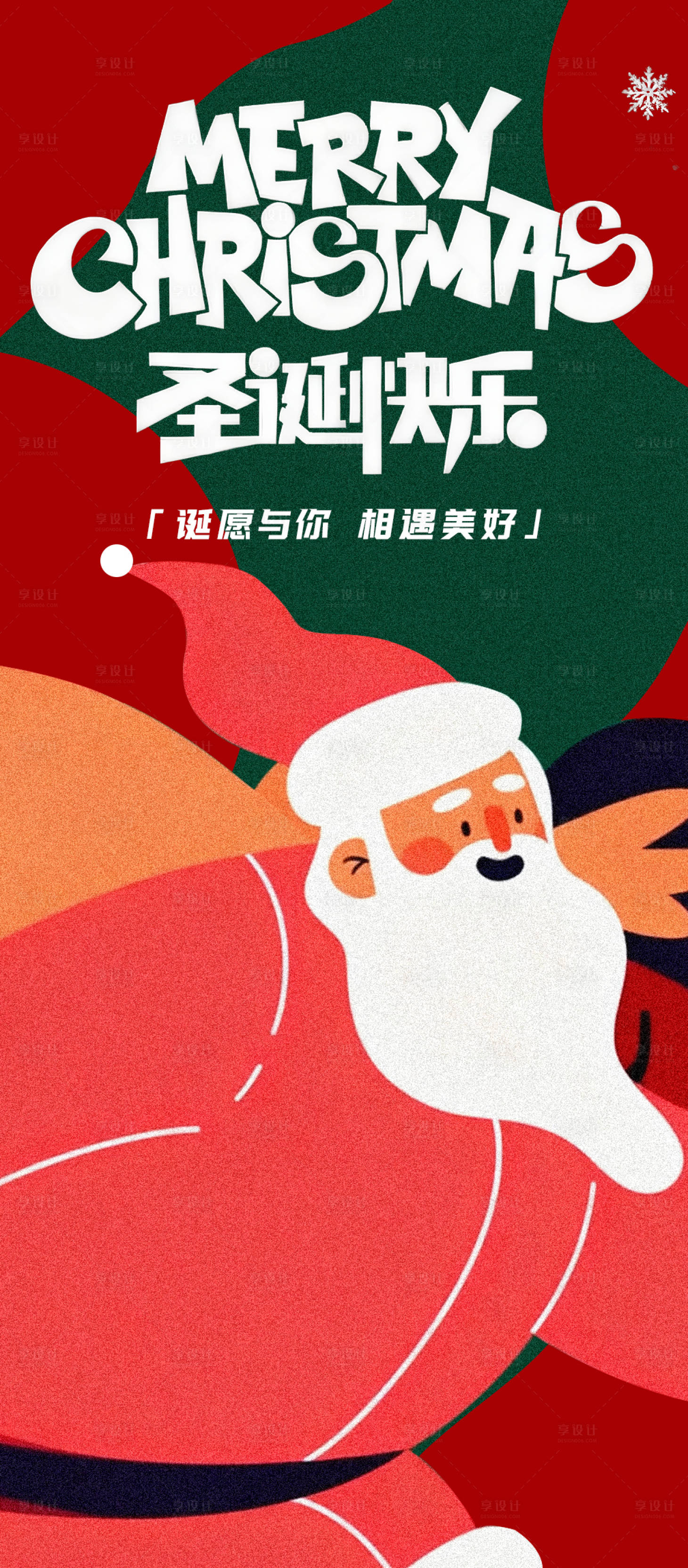 源文件下载【享设计】搜索编号：89040034258475692【圣诞节海报】