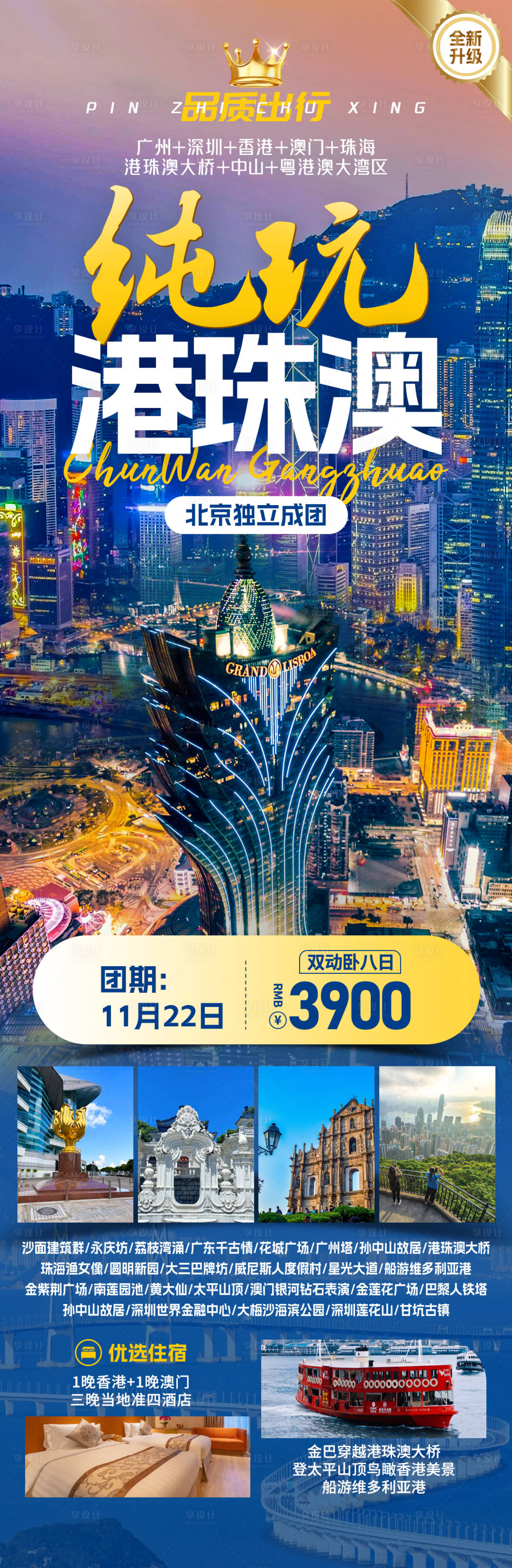 源文件下载【享设计】搜索编号：60120033862338220【纯玩港珠澳旅游长图海报】