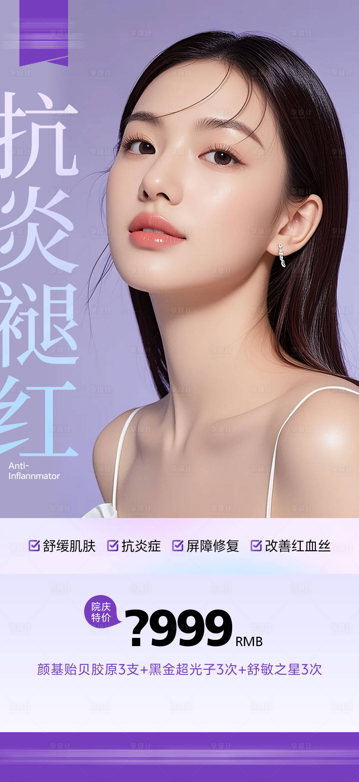 源文件下载【享设计】搜索编号：18140033953199940【医美项目海报】