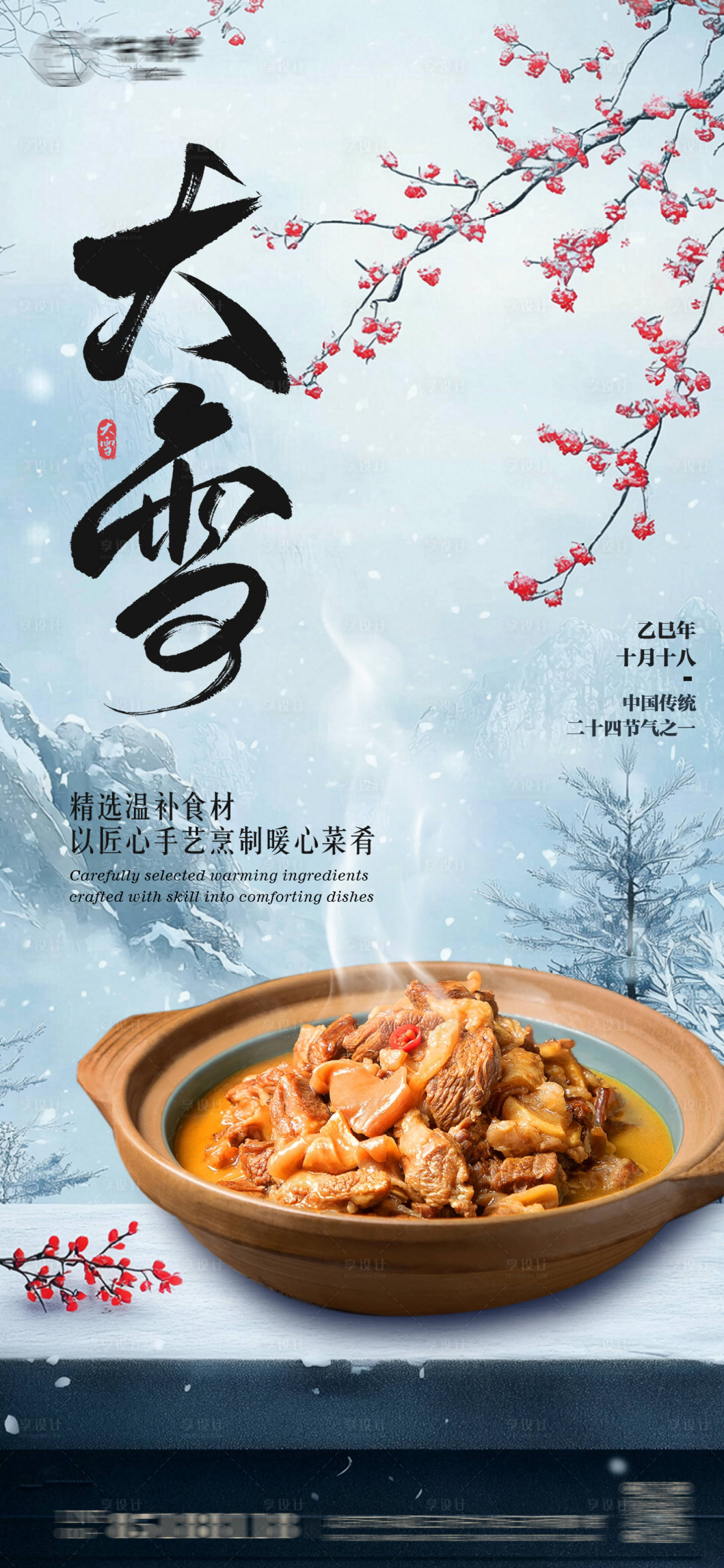 源文件下载【享设计】搜索编号：26810034182448115【大雪节气中餐美食海报】