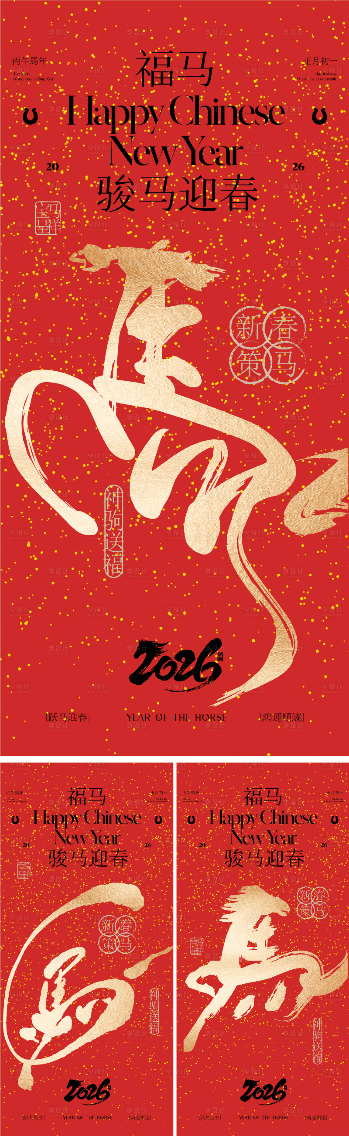 源文件下载【享设计】搜索编号：47750034153512379【2026马年春节海报】