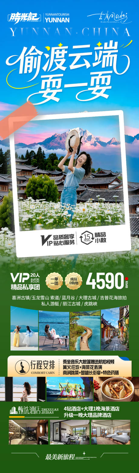 源文件下載【享設計】搜索編號：49110033920849612【云南旅游海報】