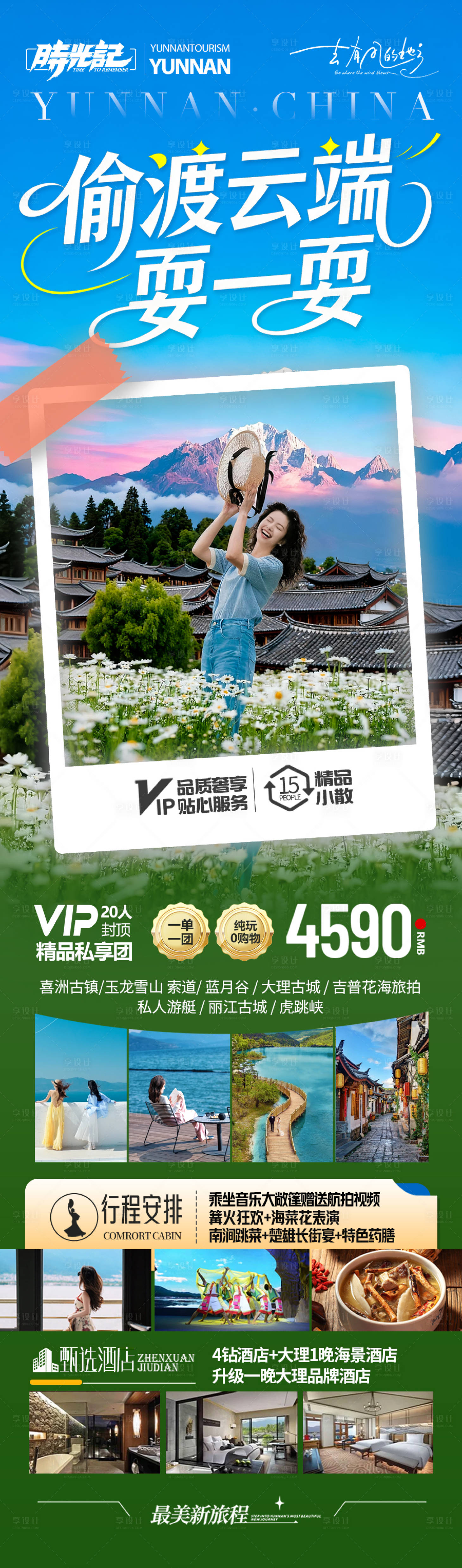 源文件下载【享设计】搜索编号：49110033920849612【云南旅游海报】