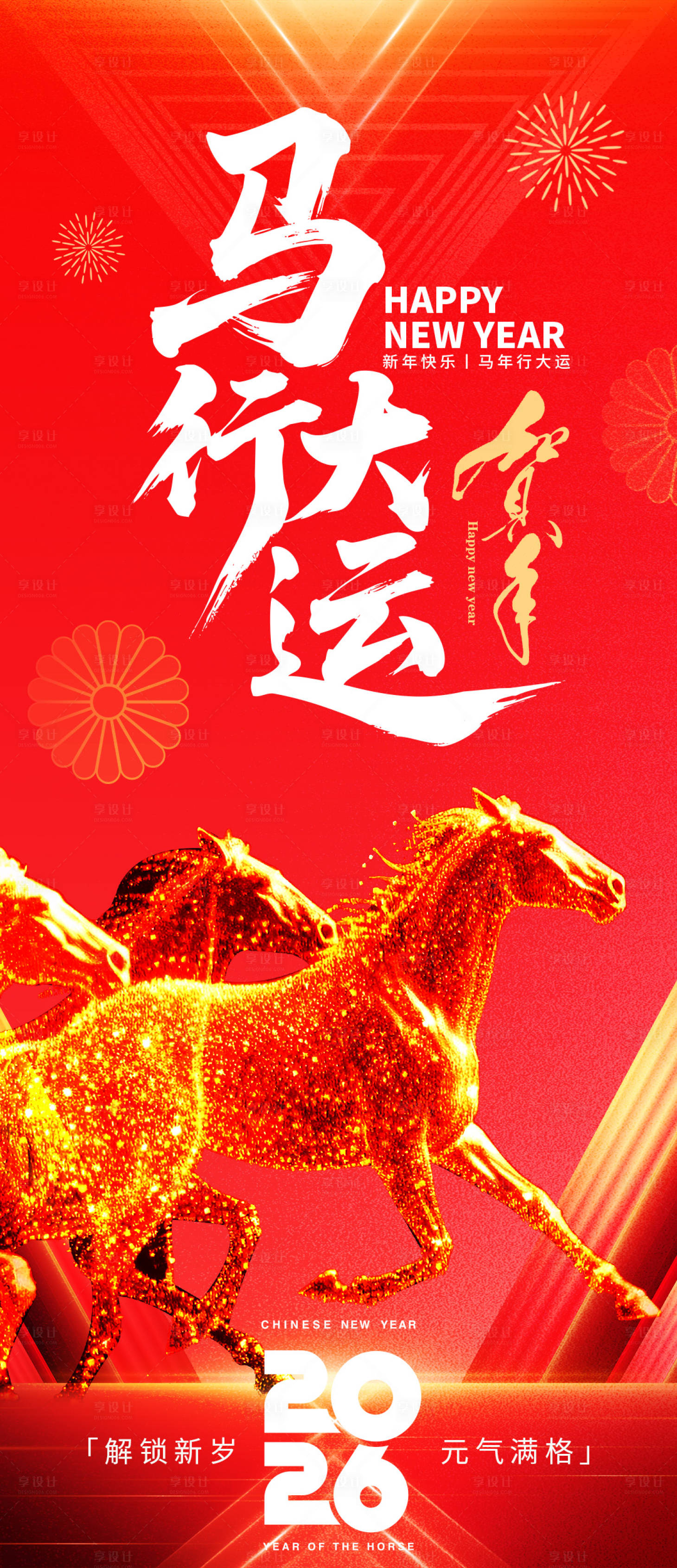 源文件下载【享设计】搜索编号：80630033902503732【2026马行大运新年海报】
