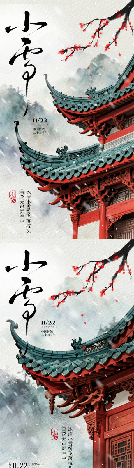 源文件下载【享设计】搜索编号：23040034082539779【小雪中式古建筑插画海报】
