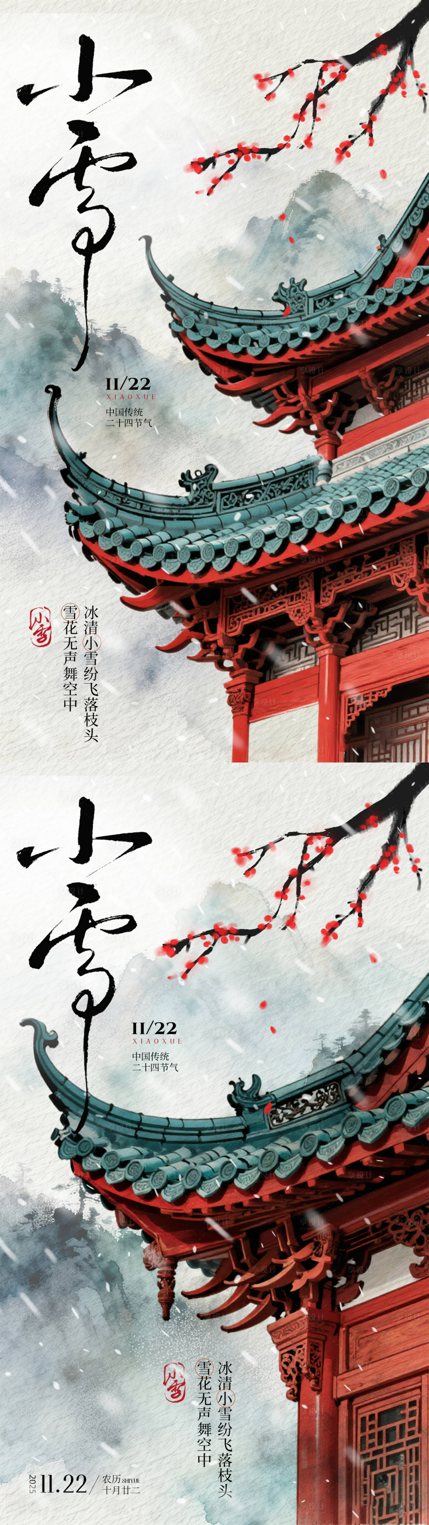 源文件下载【享设计】搜索编号：23040034082539779【小雪中式古建筑插画海报】