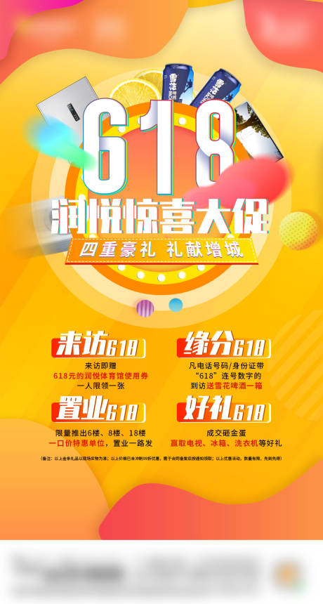 源文件下載【享設計】搜索編號：75870034087656887【地產618四重禮海報】