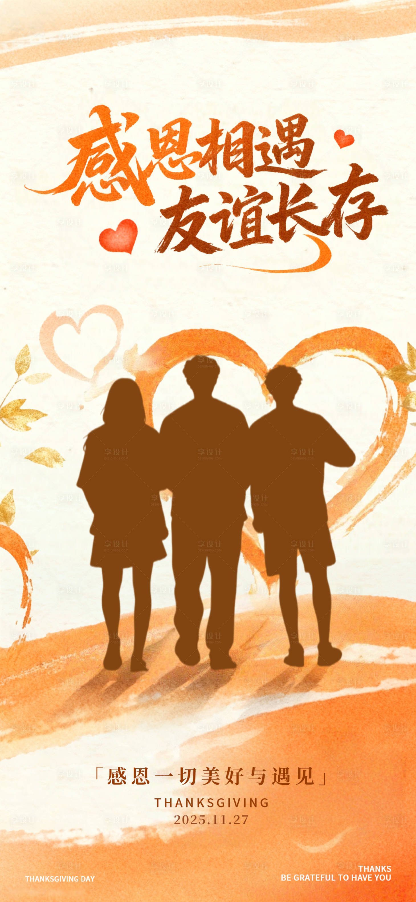 源文件下载【享设计】搜索编号：78610034030841718【感恩节友谊长存节日海报】