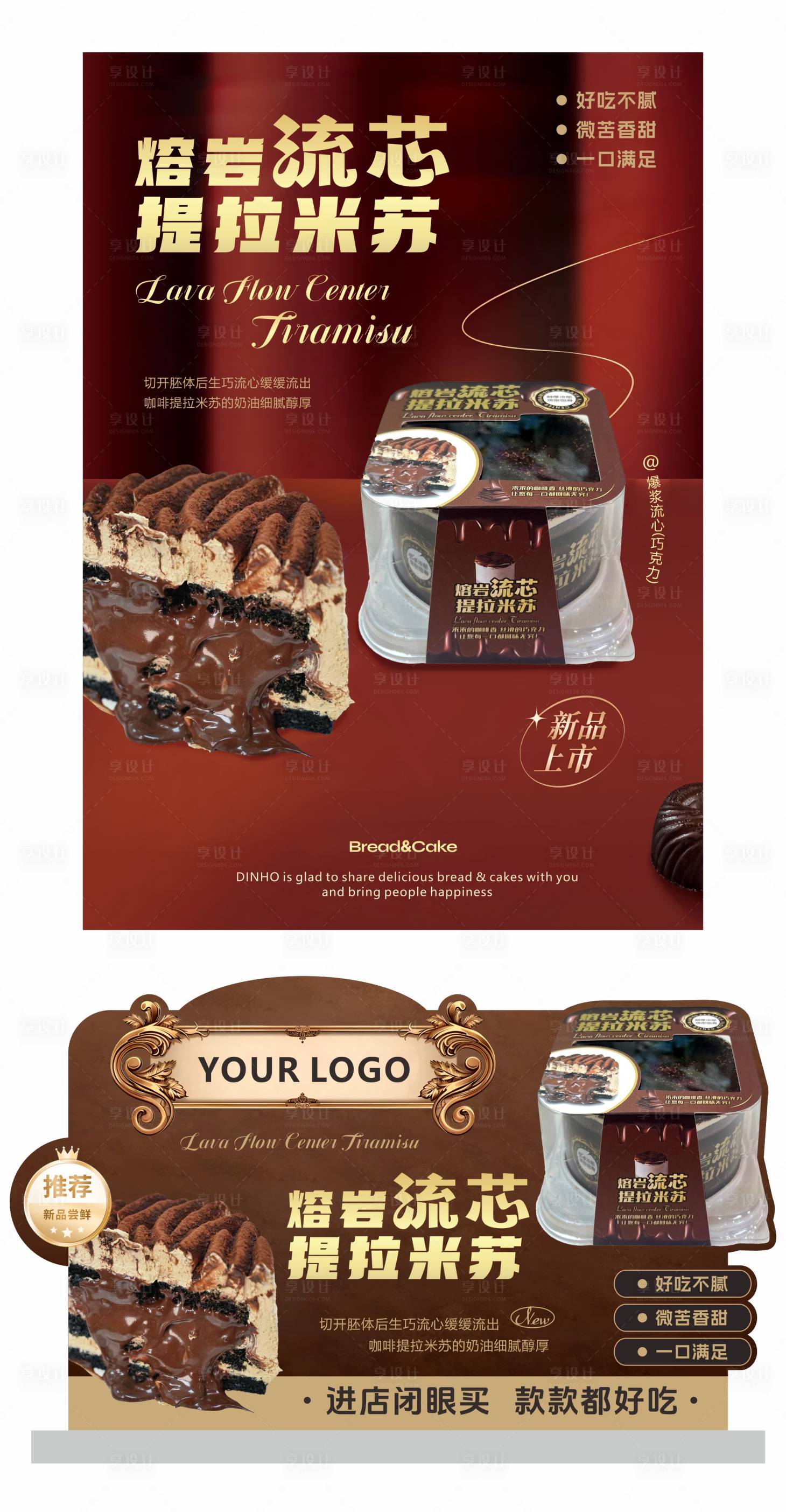 源文件下载【享设计】搜索编号：88220034216971198【熔岩提拉米苏蛋糕海报立牌】