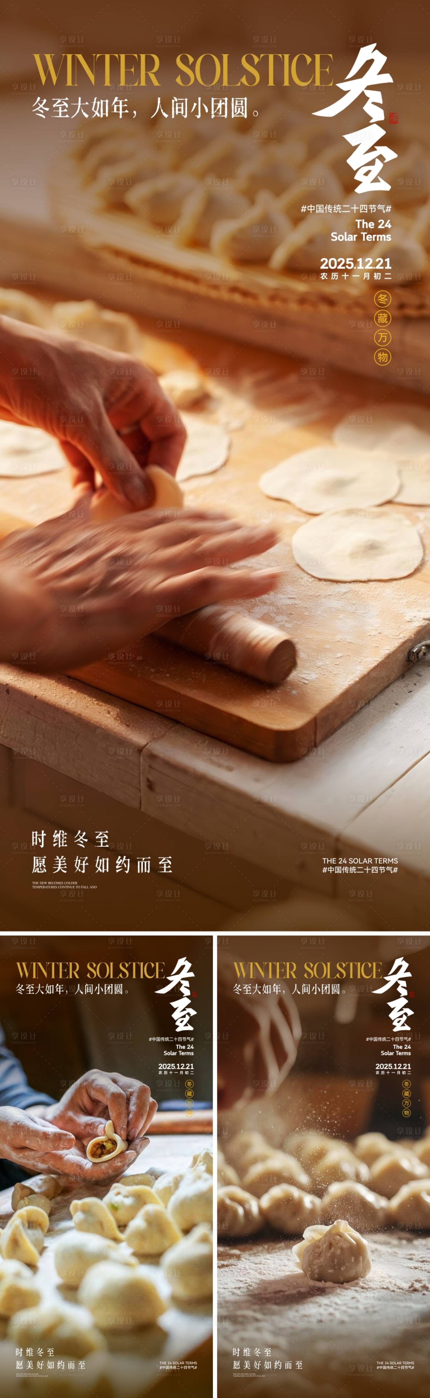 源文件下载【享设计】搜索编号：27120034081597097【地产冬至节气海报】