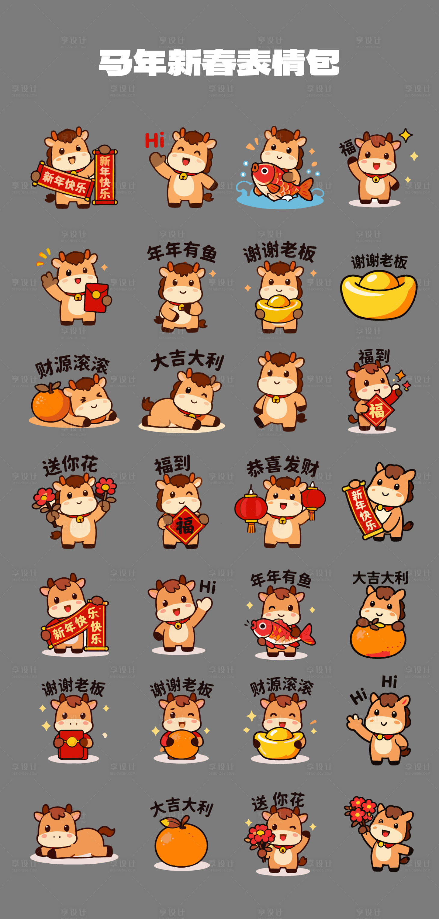 源文件下载【享设计】搜索编号：33820034032142181【2026马年IP表情包】