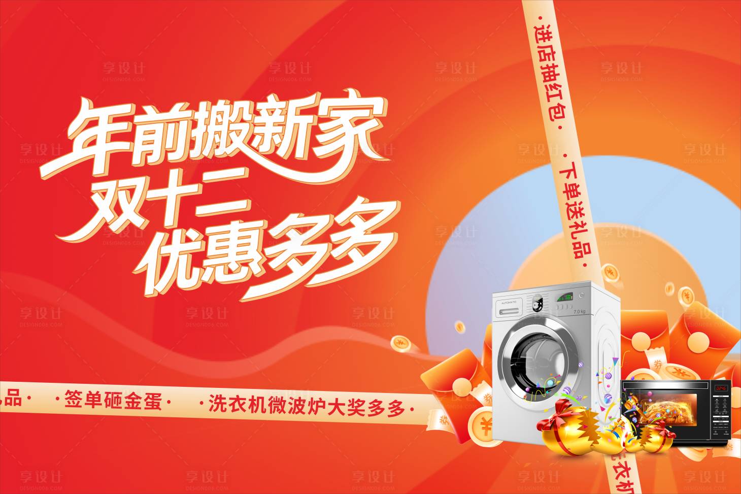 源文件下载【享设计】搜索编号：93030034279762387【双12主视觉】