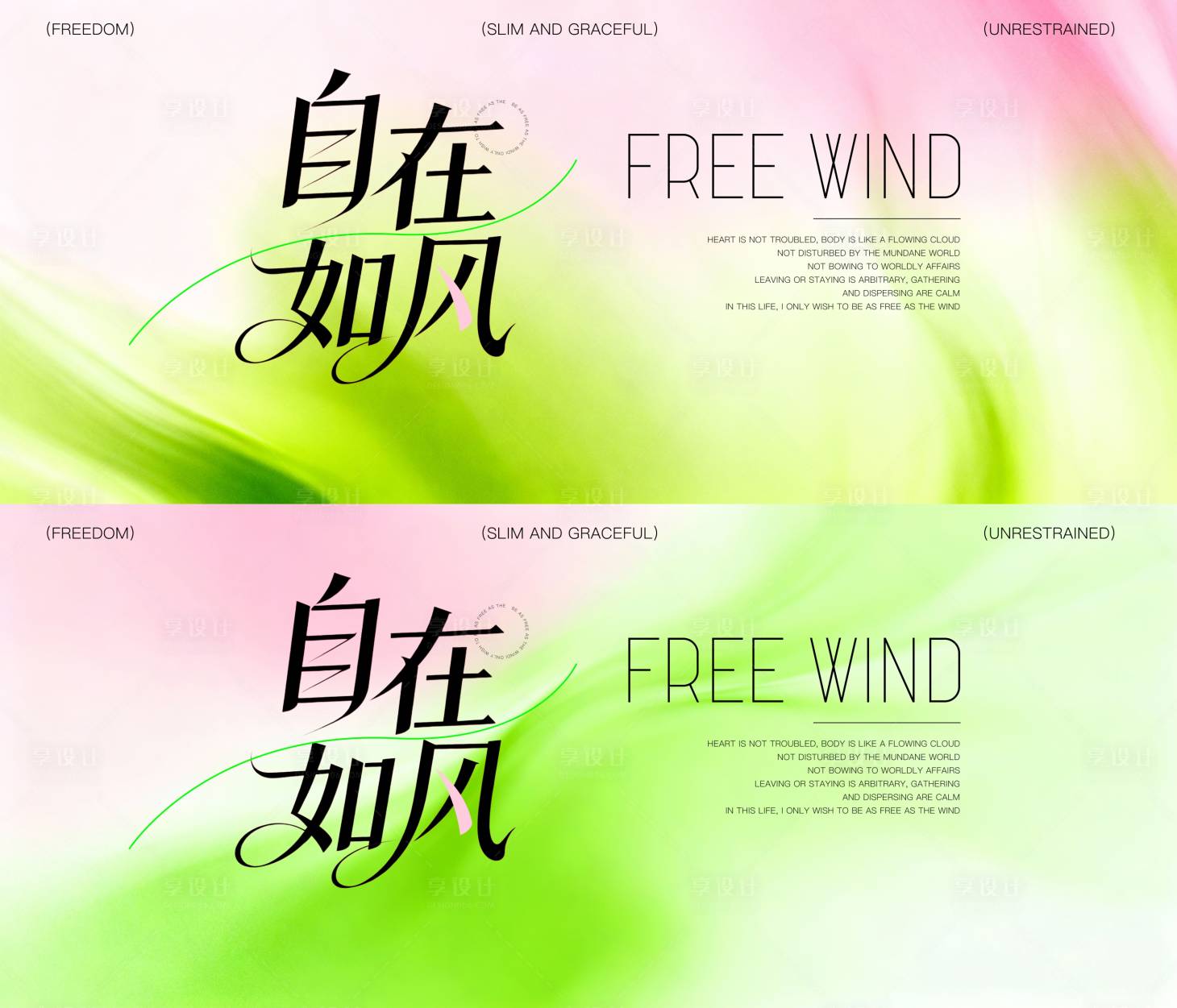 源文件下载【享设计】搜索编号：50110033941205051【自在如风治愈系清新背景】