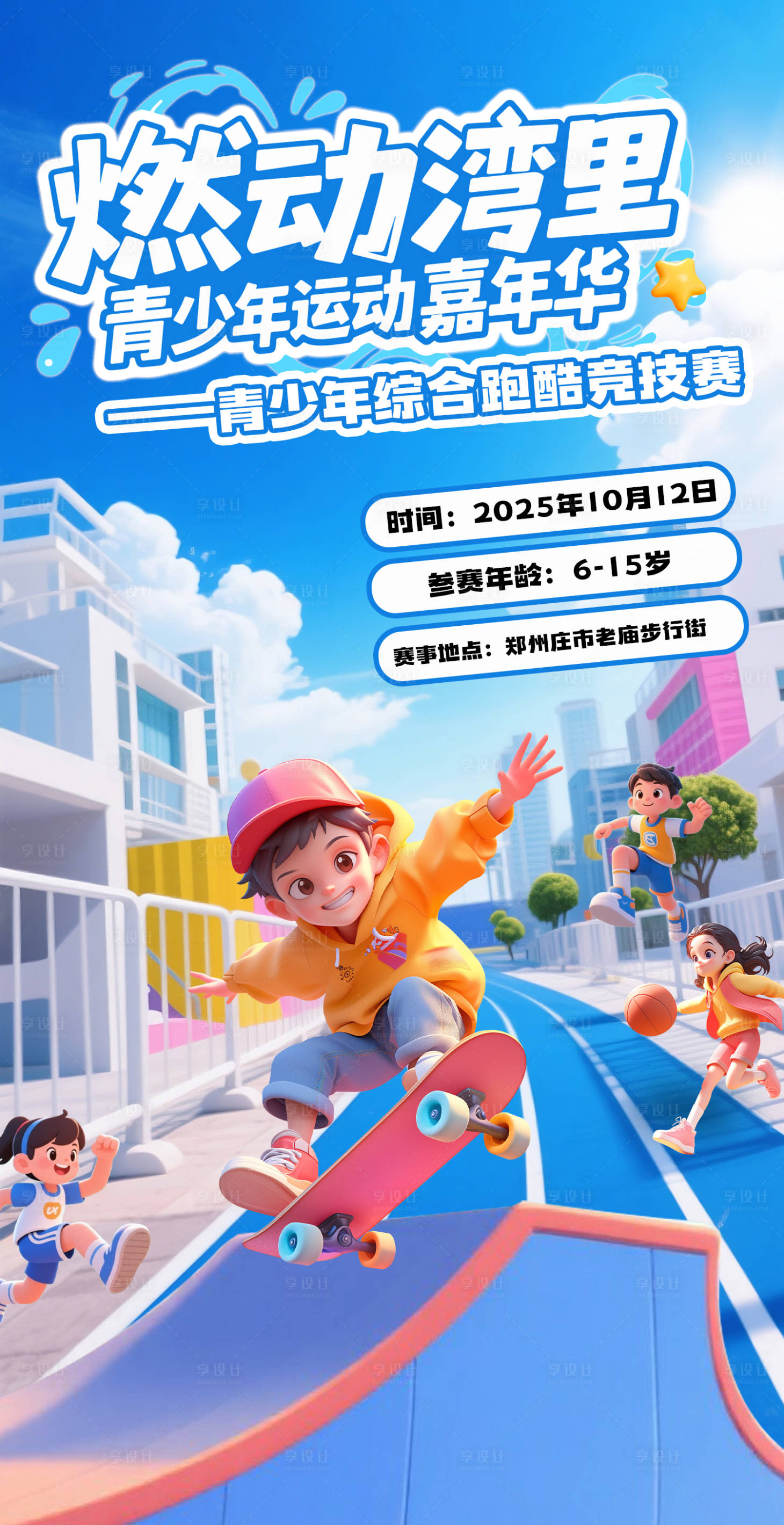 源文件下载【享设计】搜索编号：11540033885516758【运动活动缤纷海报】