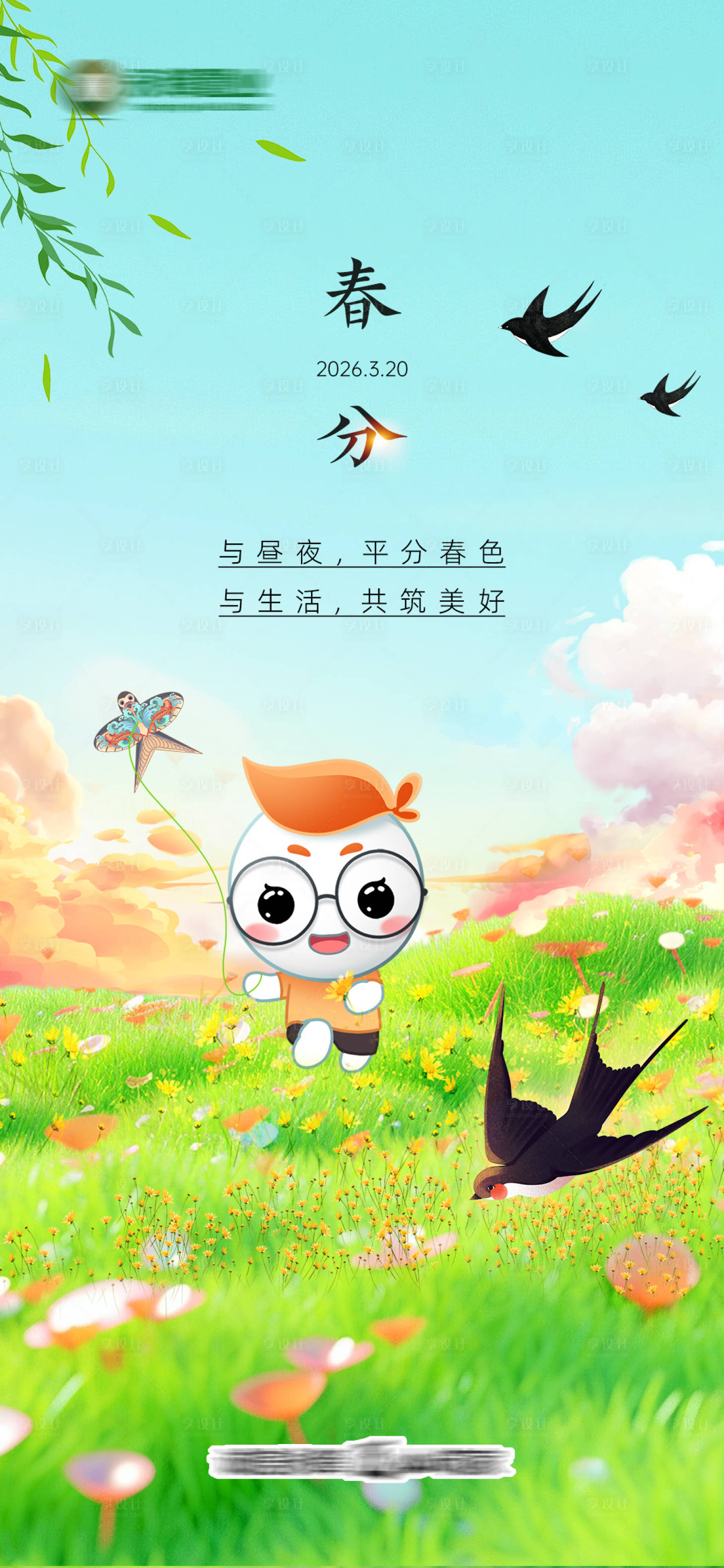 源文件下载【享设计】搜索编号：80500034134595044【春分节气海报】