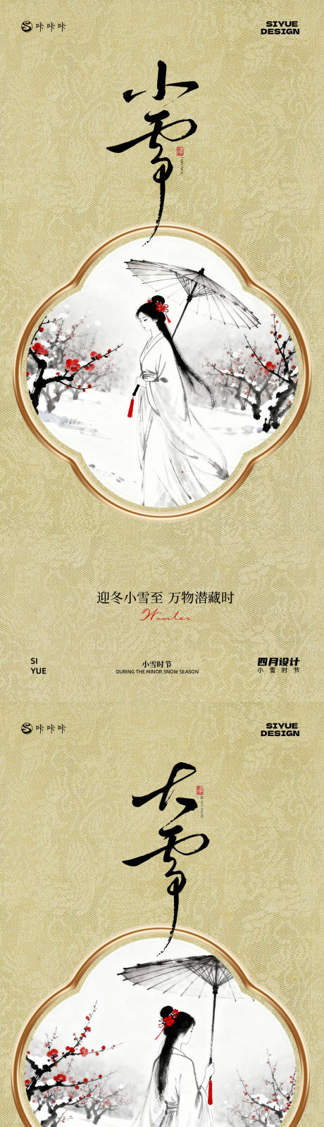 源文件下载【享设计】搜索编号：36290033992106641【小雪大雪】