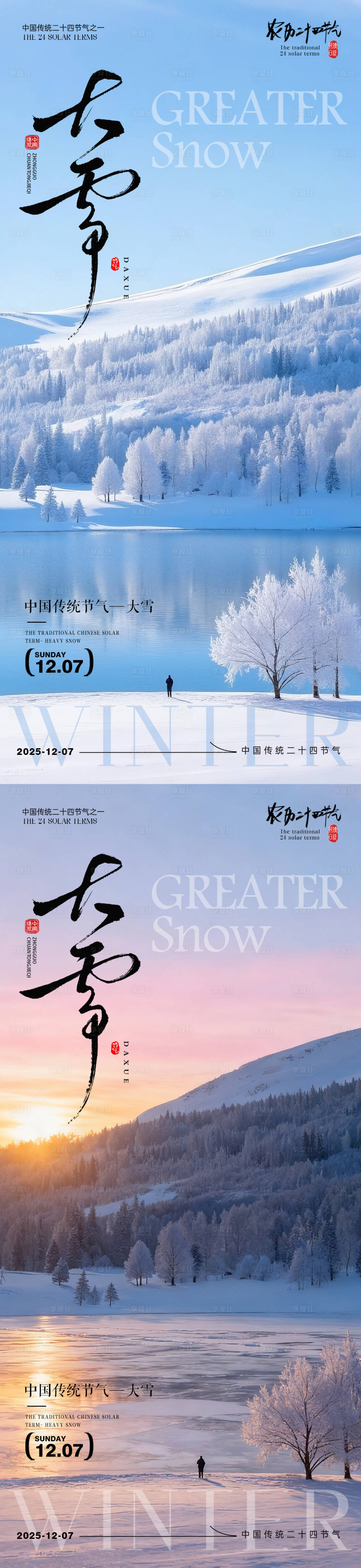源文件下载【享设计】搜索编号：40010033896903030【大雪节气雪景系列海报】