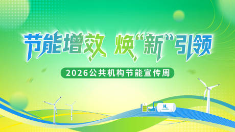 源文件下载【享设计】搜索编号：70910034234262143【节能增效kv】