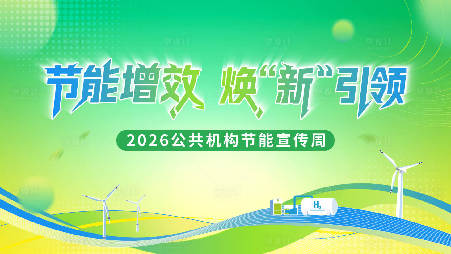 源文件下载【享设计】搜索编号：70910034234262143【节能增效kv】