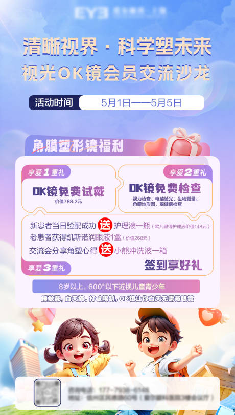 源文件下载【享设计】搜索编号：79420034005785385【OK镜角膜塑形镜免费招募试戴海报】