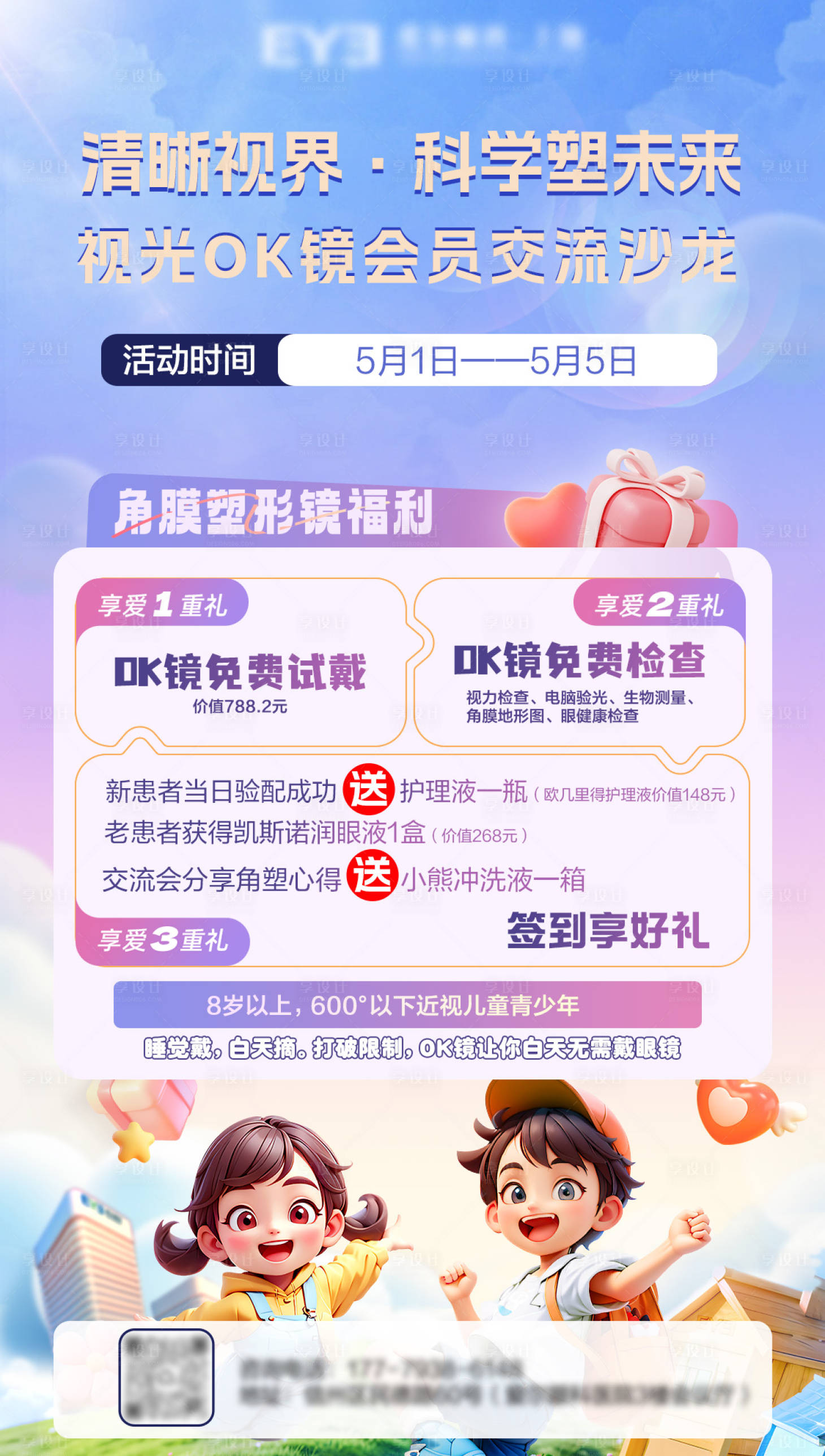 源文件下载【享设计】搜索编号：79420034005785385【OK镜角膜塑形镜免费招募试戴海报】