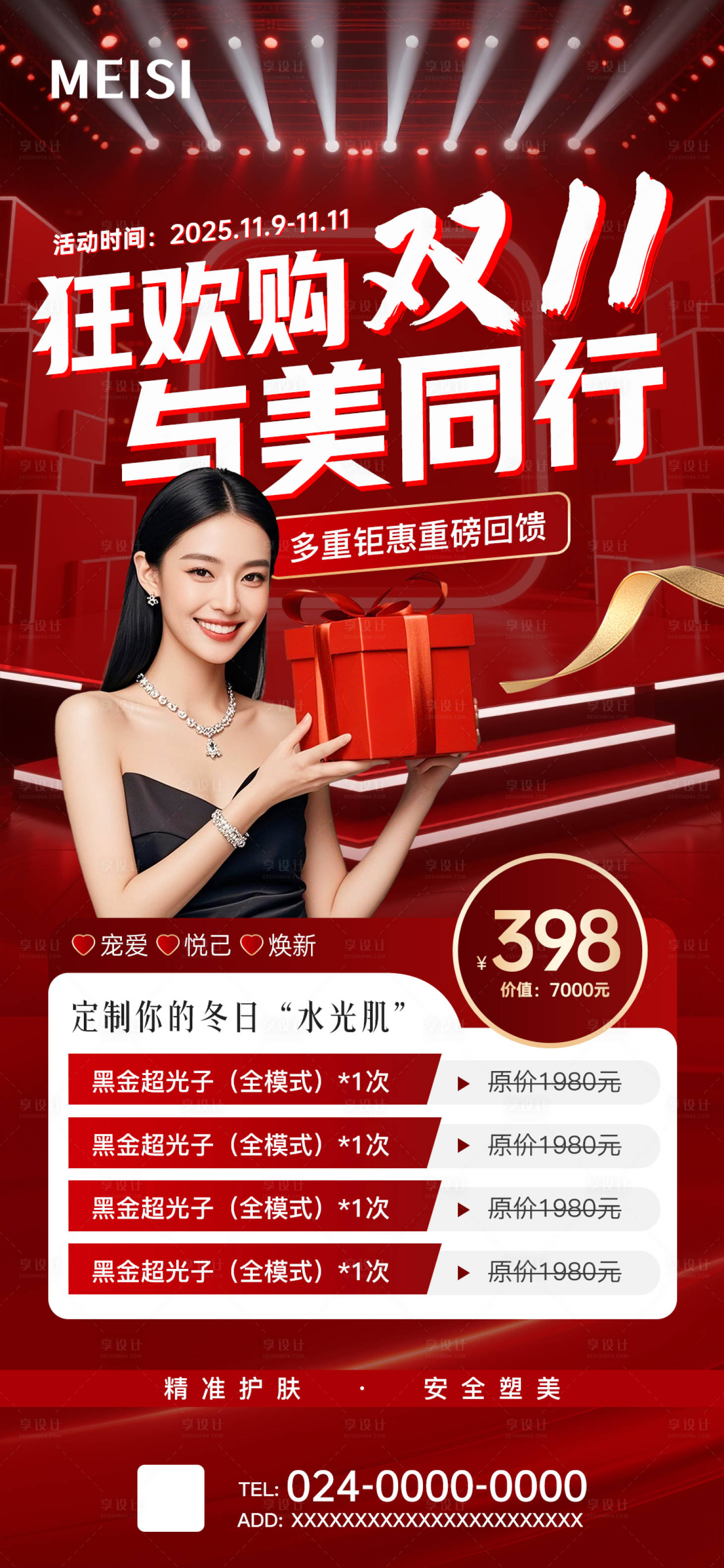 源文件下载【享设计】搜索编号：40580033870652899【疯狂购双11与美同行】