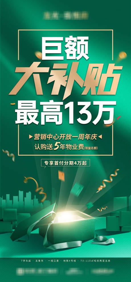 源文件下载【享设计】搜索编号：48000033977989073【购房补贴活动大字报】
