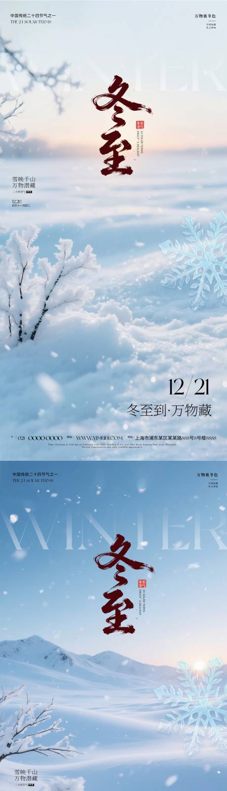 源文件下载【享设计】搜索编号：23140034081708293【冬至节气海报】