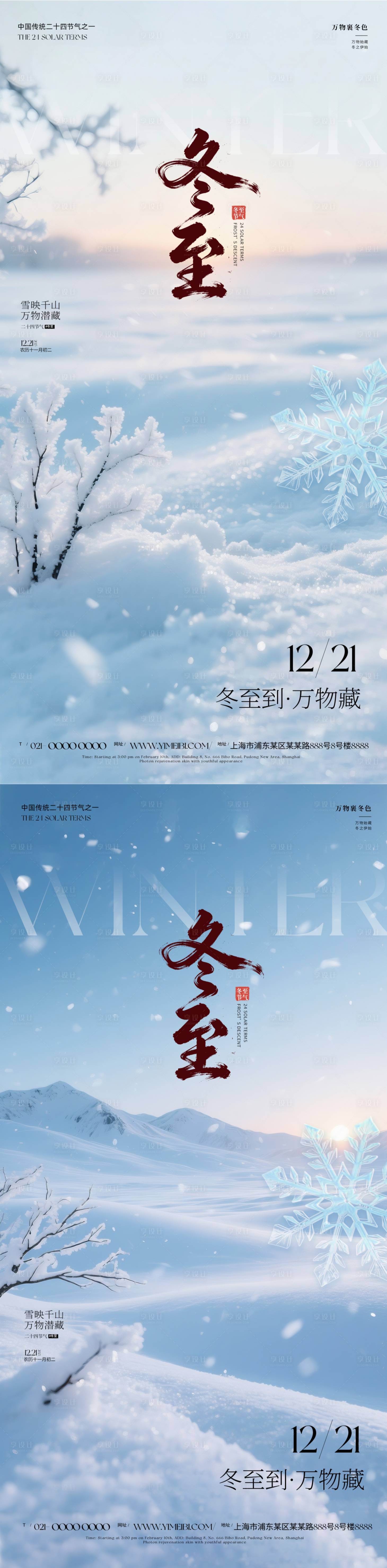 源文件下载【享设计】搜索编号：23140034081708293【冬至节气海报】