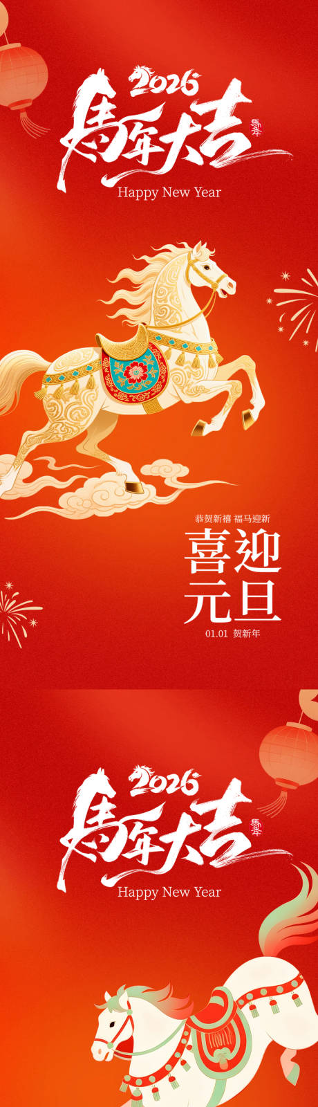 源文件下载【享设计】搜索编号：63710034247045357【2026马年元旦海报】