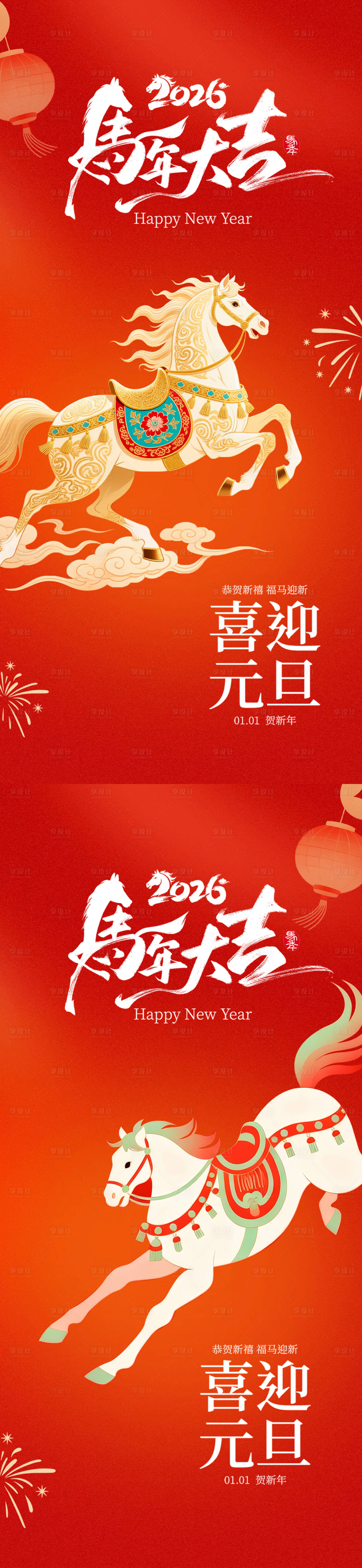 源文件下载【享设计】搜索编号：63710034247045357【2026马年元旦海报】