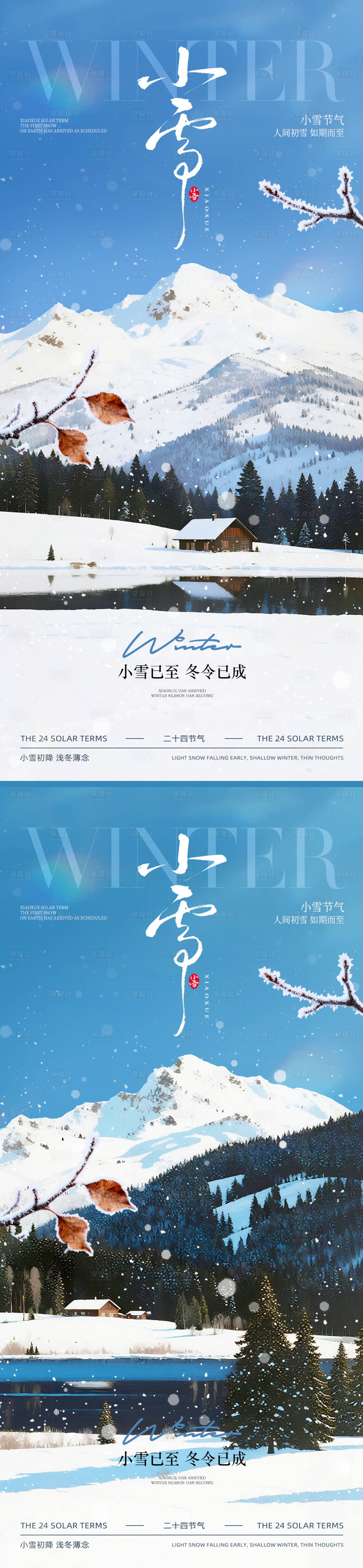 源文件下载【享设计】搜索编号：61190033868154064【小雪节气海报】