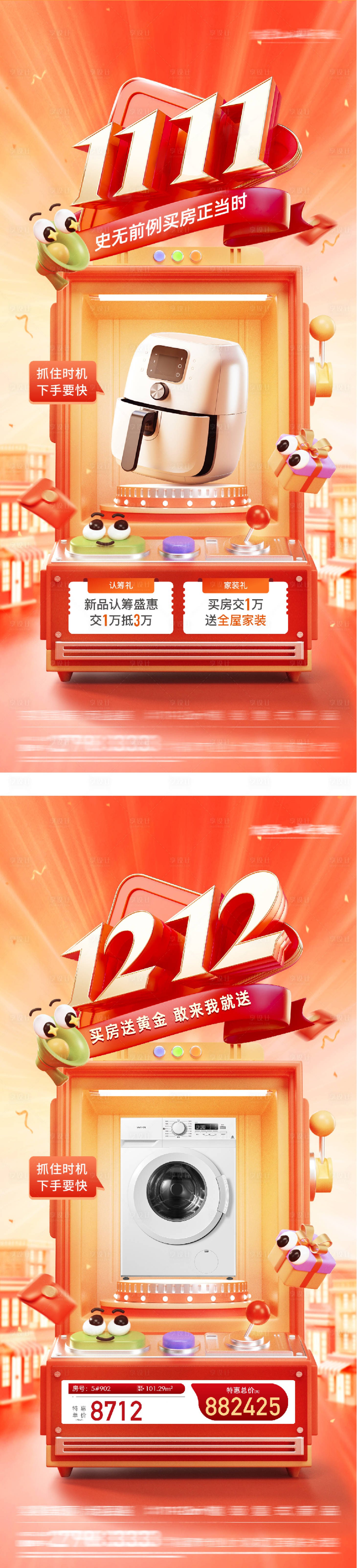 源文件下载【享设计】搜索编号：53300033860941259【地产双11创意系列海报】