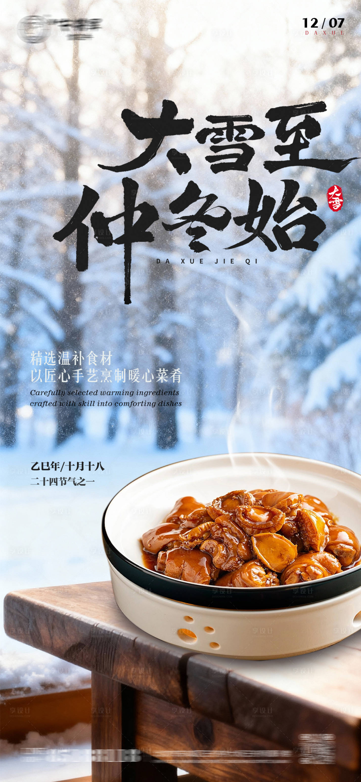 源文件下载【享设计】搜索编号：58860034162761844【大雪节气  】