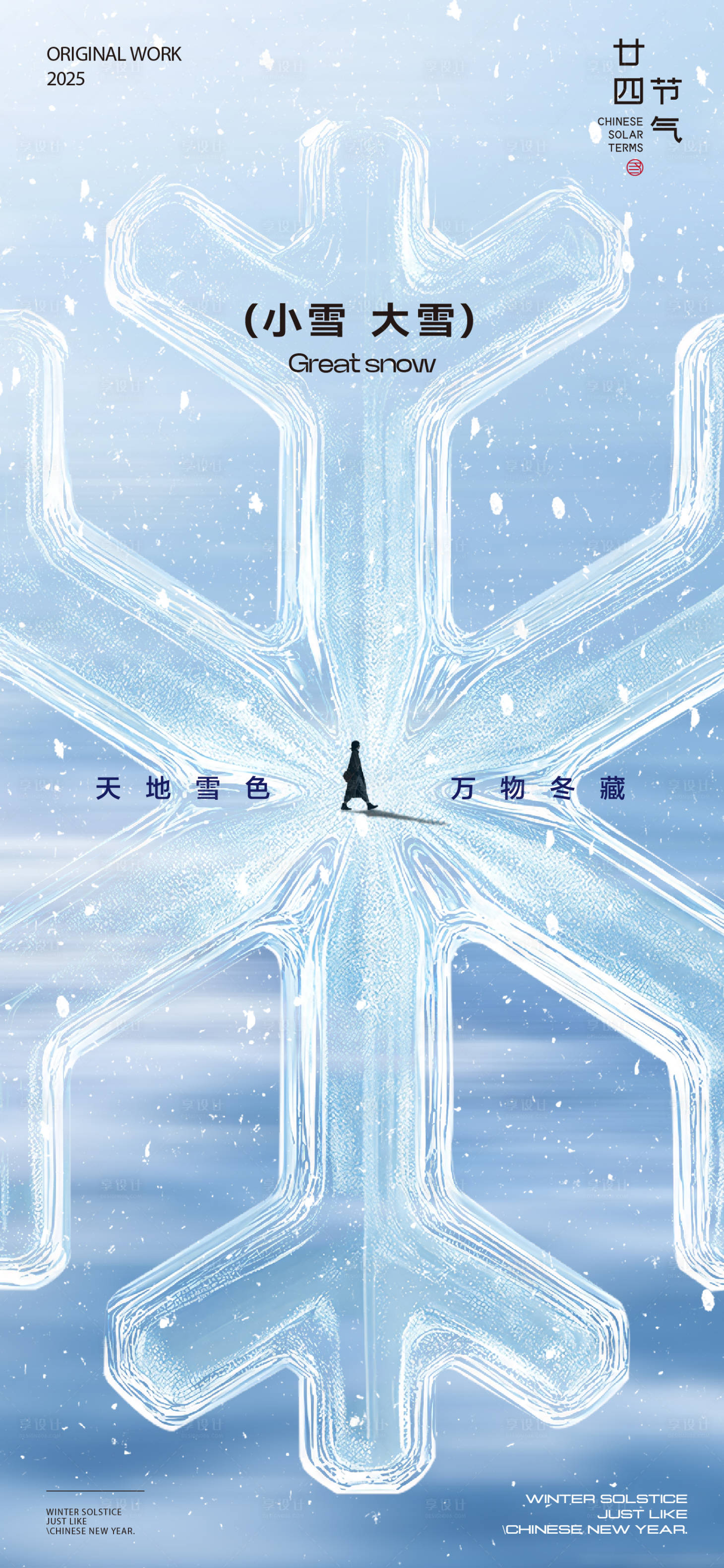 源文件下载【享设计】搜索编号：31070034051044808【小雪大雪节气海报】