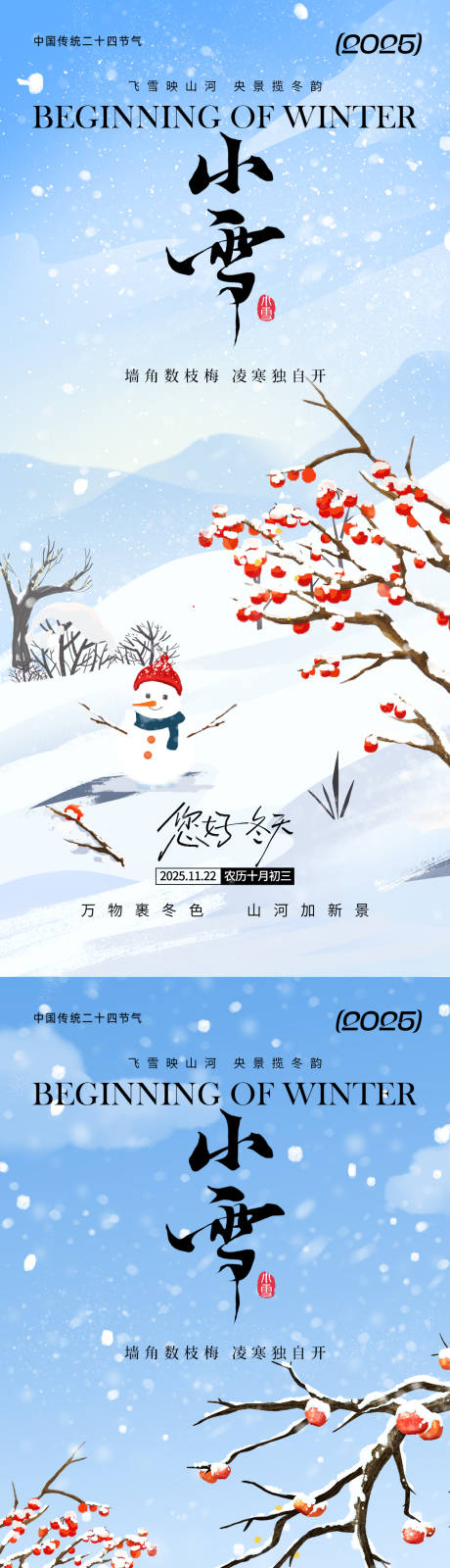 源文件下载【享设计】搜索编号：94680033818503539【小雪节气通用海报】